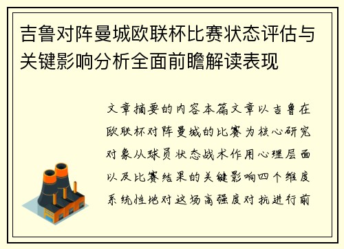 吉鲁对阵曼城欧联杯比赛状态评估与关键影响分析全面前瞻解读表现