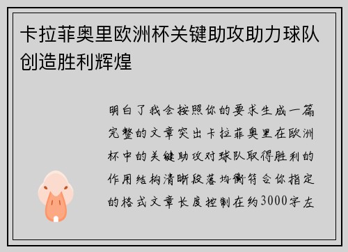 卡拉菲奥里欧洲杯关键助攻助力球队创造胜利辉煌 卡拉菲奥里欧洲杯关键助攻助力球队创造胜利辉煌