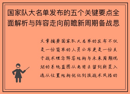 国家队大名单发布的五个关键要点全面解析与阵容走向前瞻新周期备战思路 国家队大名单发布的五个关键要点全面解析与阵容走向前瞻新周期备战思路