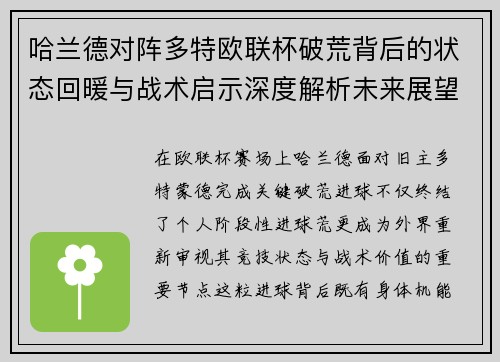 哈兰德对阵多特欧联杯破荒背后的状态回暖与战术启示深度解析未来展望
