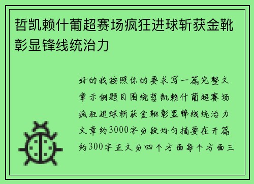 哲凯赖什葡超赛场疯狂进球斩获金靴彰显锋线统治力 哲凯赖什葡超赛场疯狂进球斩获金靴彰显锋线统治力
