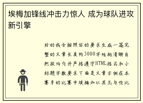 埃梅加锋线冲击力惊人 成为球队进攻新引擎