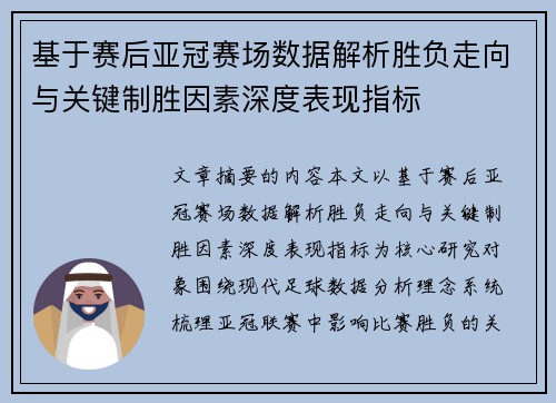 基于赛后亚冠赛场数据解析胜负走向与关键制胜因素深度表现指标 基于赛后亚冠赛场数据解析胜负走向与关键制胜因素深度表现指标