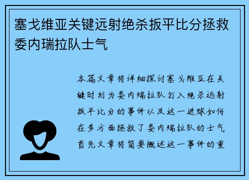 塞戈维亚关键远射绝杀扳平比分拯救委内瑞拉队士气 塞戈维亚关键远射绝杀扳平比分拯救委内瑞拉队士气