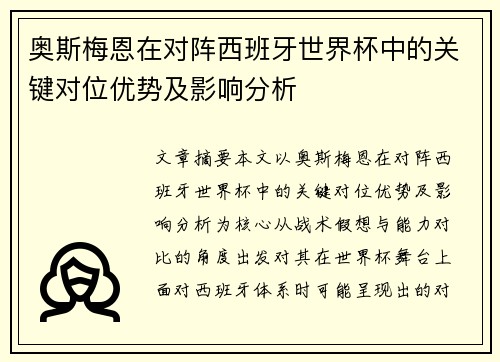 奥斯梅恩在对阵西班牙世界杯中的关键对位优势及影响分析 奥斯梅恩在对阵西班牙世界杯中的关键对位优势及影响分析