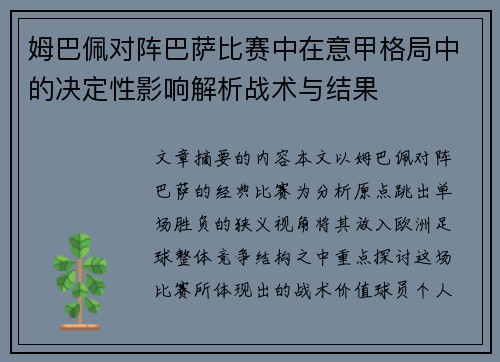 姆巴佩对阵巴萨比赛中在意甲格局中的决定性影响解析战术与结果 姆巴佩对阵巴萨比赛中在意甲格局中的决定性影响解析战术与结果