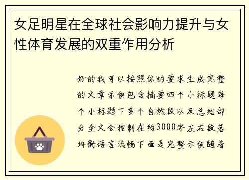 女足明星在全球社会影响力提升与女性体育发展的双重作用分析 女足明星在全球社会影响力提升与女性体育发展的双重作用分析