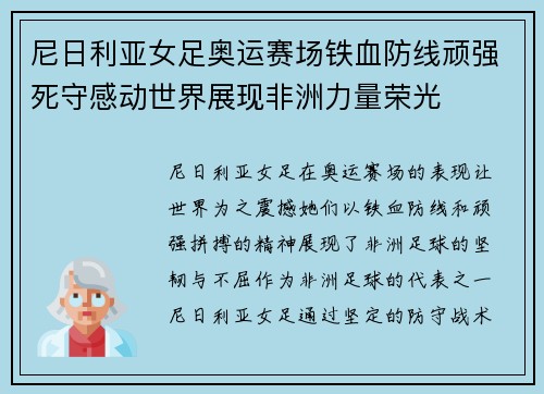尼日利亚女足奥运赛场铁血防线顽强死守感动世界展现非洲力量荣光 尼日利亚女足奥运赛场铁血防线顽强死守感动世界展现非洲力量荣光