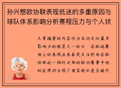 孙兴慜欧协联表现低迷的多重原因与球队体系影响分析赛程压力与个人状态 孙兴慜欧协联表现低迷的多重原因与球队体系影响分析赛程压力与个人状态