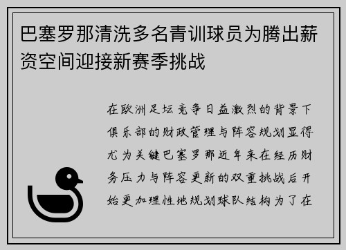巴塞罗那清洗多名青训球员为腾出薪资空间迎接新赛季挑战 巴塞罗那清洗多名青训球员为腾出薪资空间迎接新赛季挑战