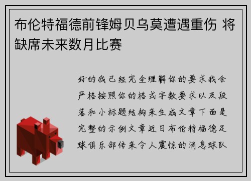布伦特福德前锋姆贝乌莫遭遇重伤 将缺席未来数月比赛 布伦特福德前锋姆贝乌莫遭遇重伤 将缺席未来数月比赛