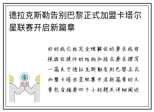 德拉克斯勒告别巴黎正式加盟卡塔尔星联赛开启新篇章 德拉克斯勒告别巴黎正式加盟卡塔尔星联赛开启新篇章