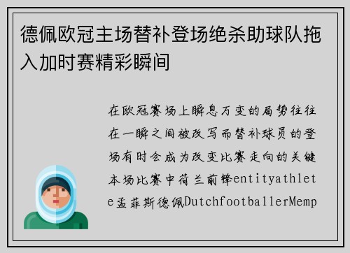 德佩欧冠主场替补登场绝杀助球队拖入加时赛精彩瞬间 德佩欧冠主场替补登场绝杀助球队拖入加时赛精彩瞬间