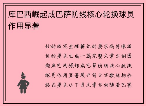 库巴西崛起成巴萨防线核心轮换球员作用显著 库巴西崛起成巴萨防线核心轮换球员作用显著