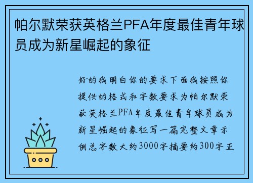 帕尔默荣获英格兰PFA年度最佳青年球员成为新星崛起的象征