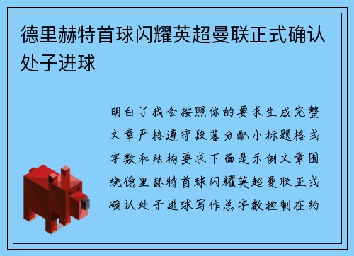 德里赫特首球闪耀英超曼联正式确认处子进球