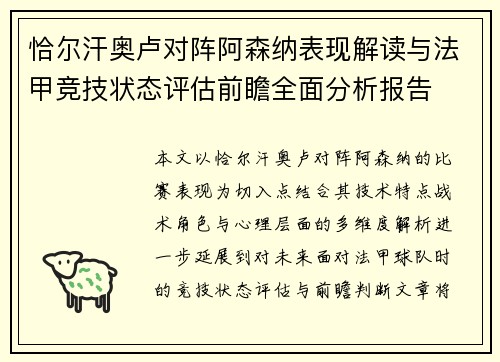 恰尔汗奥卢对阵阿森纳表现解读与法甲竞技状态评估前瞻全面分析报告