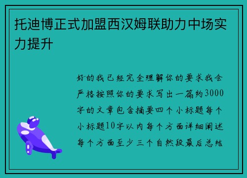 托迪博正式加盟西汉姆联助力中场实力提升 托迪博正式加盟西汉姆联助力中场实力提升