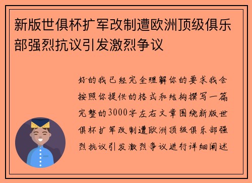 新版世俱杯扩军改制遭欧洲顶级俱乐部强烈抗议引发激烈争议 新版世俱杯扩军改制遭欧洲顶级俱乐部强烈抗议引发激烈争议