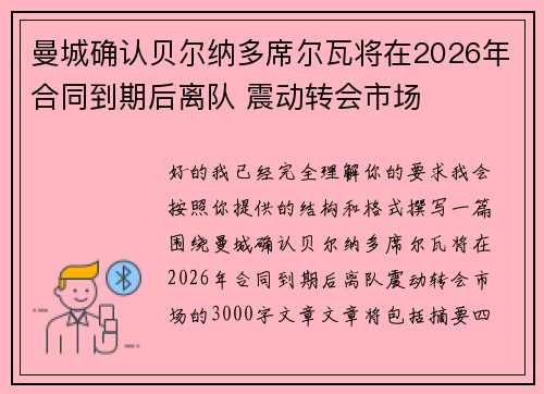 曼城确认贝尔纳多席尔瓦将在2026年合同到期后离队 震动转会市场