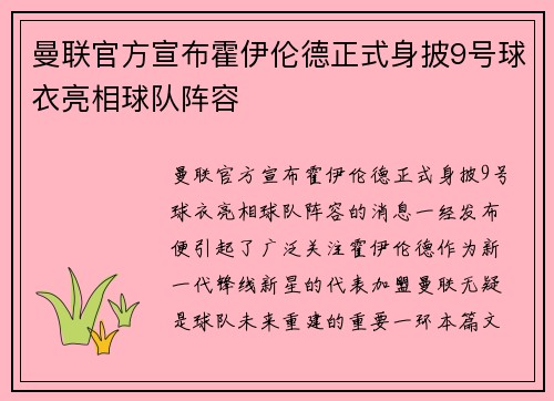 曼联官方宣布霍伊伦德正式身披9号球衣亮相球队阵容