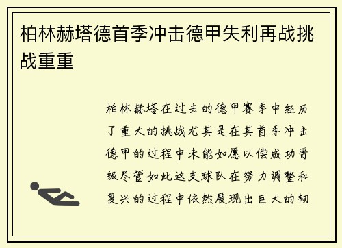 柏林赫塔德首季冲击德甲失利再战挑战重重 柏林赫塔德首季冲击德甲失利再战挑战重重