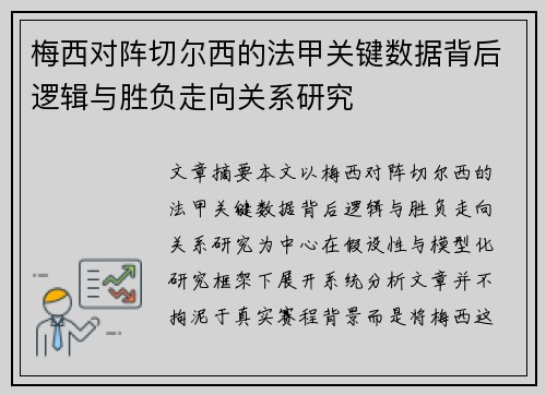 梅西对阵切尔西的法甲关键数据背后逻辑与胜负走向关系研究 梅西对阵切尔西的法甲关键数据背后逻辑与胜负走向关系研究