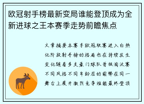 欧冠射手榜最新变局谁能登顶成为全新进球之王本赛季走势前瞻焦点 欧冠射手榜最新变局谁能登顶成为全新进球之王本赛季走势前瞻焦点