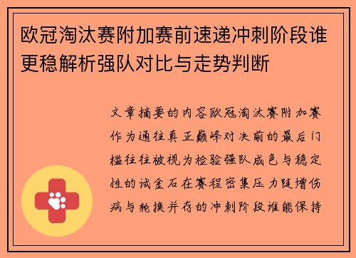 欧冠淘汰赛附加赛前速递冲刺阶段谁更稳解析强队对比与走势判断 欧冠淘汰赛附加赛前速递冲刺阶段谁更稳解析强队对比与走势判断