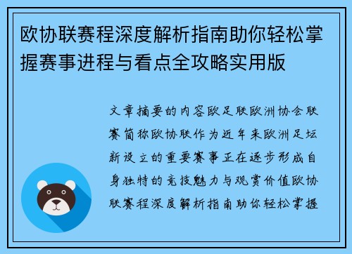 欧协联赛程深度解析指南助你轻松掌握赛事进程与看点全攻略实用版 欧协联赛程深度解析指南助你轻松掌握赛事进程与看点全攻略实用版