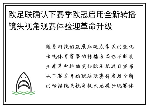 欧足联确认下赛季欧冠启用全新转播镜头视角观赛体验迎革命升级 欧足联确认下赛季欧冠启用全新转播镜头视角观赛体验迎革命升级