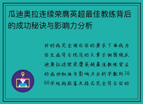 瓜迪奥拉连续荣膺英超最佳教练背后的成功秘诀与影响力分析 瓜迪奥拉连续荣膺英超最佳教练背后的成功秘诀与影响力分析
