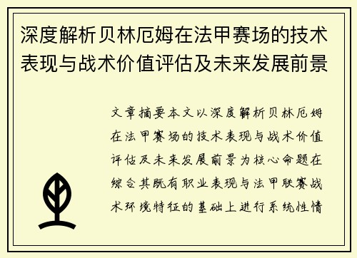 深度解析贝林厄姆在法甲赛场的技术表现与战术价值评估及未来发展前景 深度解析贝林厄姆在法甲赛场的技术表现与战术价值评估及未来发展前景