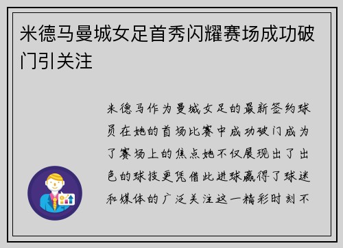 米德马曼城女足首秀闪耀赛场成功破门引关注 米德马曼城女足首秀闪耀赛场成功破门引关注
