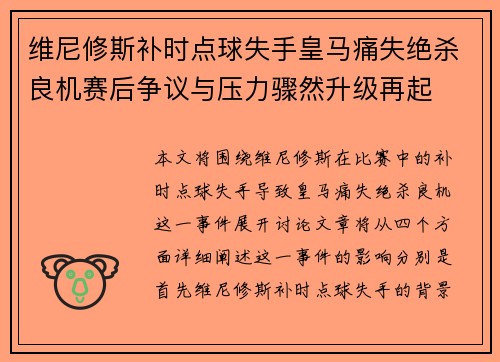 维尼修斯补时点球失手皇马痛失绝杀良机赛后争议与压力骤然升级再起 维尼修斯补时点球失手皇马痛失绝杀良机赛后争议与压力骤然升级再起