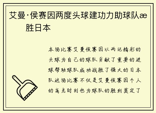 艾曼·侯赛因两度头球建功力助球队战胜日本 艾曼·侯赛因两度头球建功力助球队战胜日本