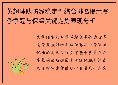 英超球队防线稳定性综合排名揭示赛季争冠与保级关键走势表现分析