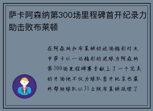 萨卡阿森纳第300场里程碑首开纪录力助击败布莱顿