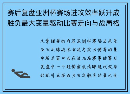 赛后复盘亚洲杯赛场进攻效率跃升成胜负最大变量驱动比赛走向与战局格局演变