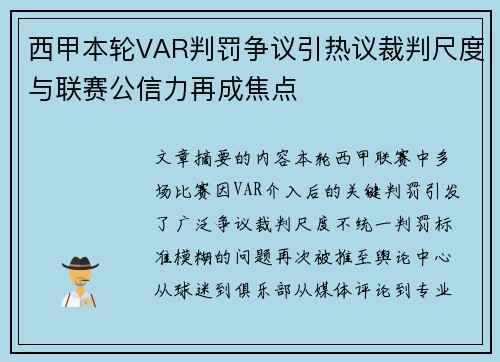 西甲本轮VAR判罚争议引热议裁判尺度与联赛公信力再成焦点