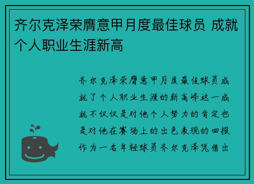 齐尔克泽荣膺意甲月度最佳球员 成就个人职业生涯新高