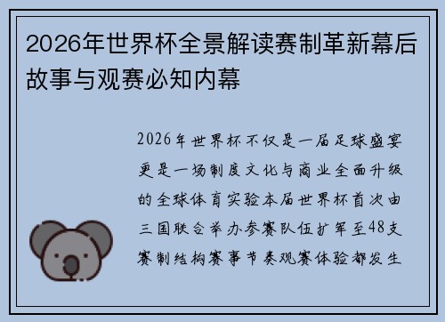 2026年世界杯全景解读赛制革新幕后故事与观赛必知内幕