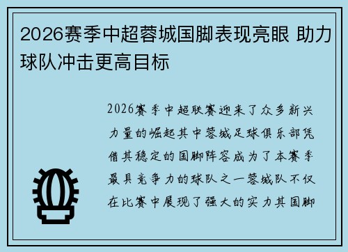2026赛季中超蓉城国脚表现亮眼 助力球队冲击更高目标