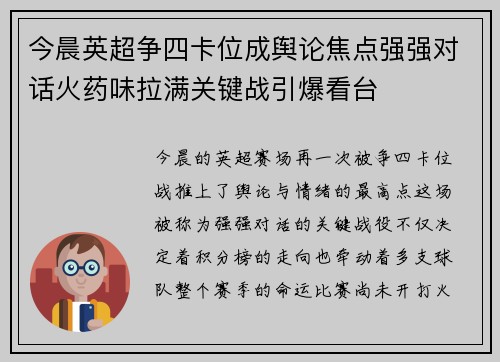 今晨英超争四卡位成舆论焦点强强对话火药味拉满关键战引爆看台