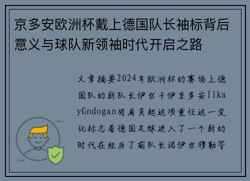 京多安欧洲杯戴上德国队长袖标背后意义与球队新领袖时代开启之路