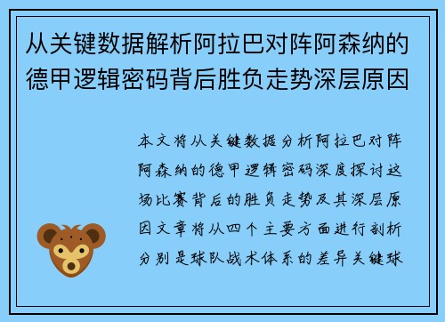 从关键数据解析阿拉巴对阵阿森纳的德甲逻辑密码背后胜负走势深层原因