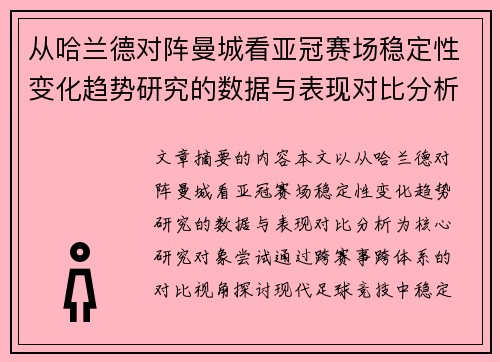 从哈兰德对阵曼城看亚冠赛场稳定性变化趋势研究的数据与表现对比分析