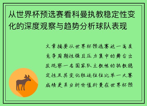从世界杯预选赛看科曼执教稳定性变化的深度观察与趋势分析球队表现