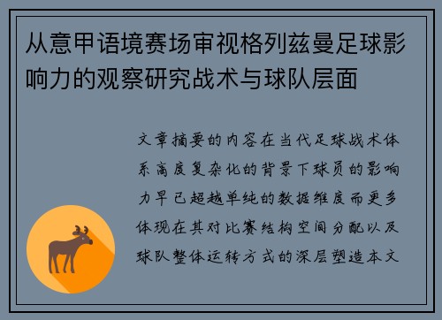 从意甲语境赛场审视格列兹曼足球影响力的观察研究战术与球队层面