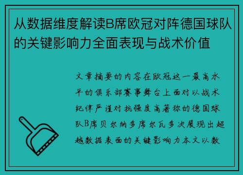从数据维度解读B席欧冠对阵德国球队的关键影响力全面表现与战术价值